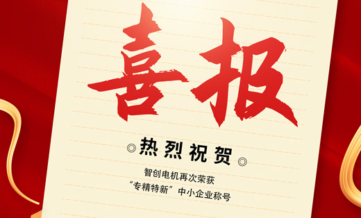 熱烈祝賀我司再獲"專精特新"中小企業(yè)稱號(hào)